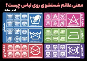 راهنما شستشو لباس