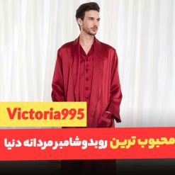 ربدوشامبر-مردانه-لباس-سکرت-Victoria995
