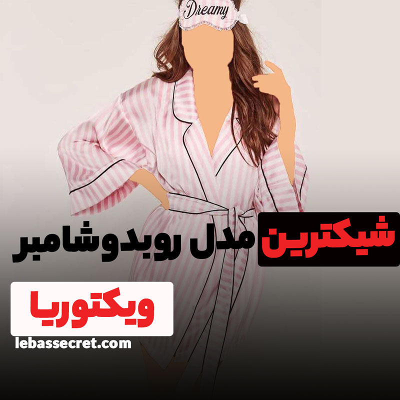 روبدوشامبر-ویکتوریا