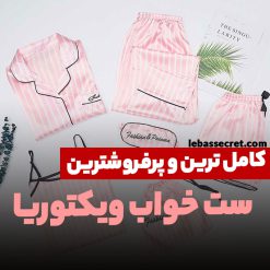 ست لباس خواب زنانه ویکتوریا444 - تاپ و شلوارک زنانه - پیرهن و شلوار زنانه - اسکرانجی و کیسه هدیه زنانه