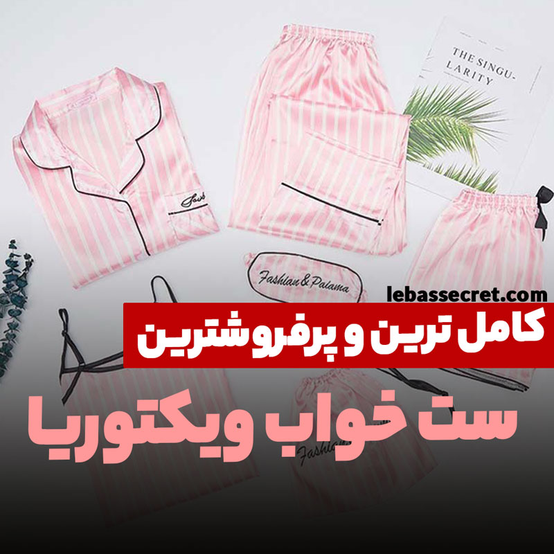 ست لباس خواب زنانه ویکتوریا444 - تاپ و شلوارک زنانه - پیرهن و شلوار زنانه - اسکرانجی و کیسه هدیه زنانه
