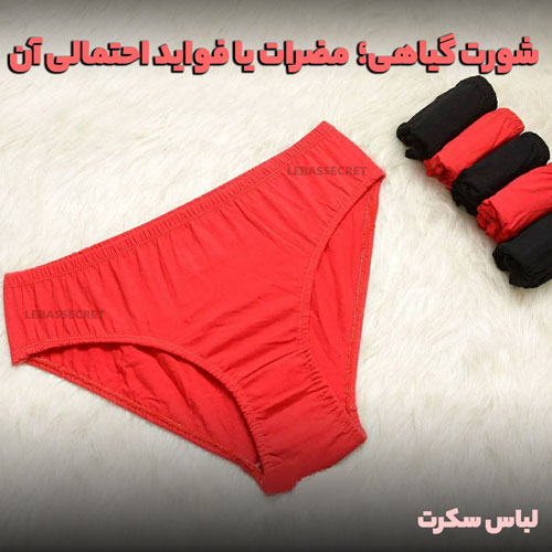 چرا نباید از شورت گیاهی استفاده کنیم؟! با خواص و عوارض و مشکلات پوستی شورت گیاهی آشنا شوید 2 شورت گیاهی؛ تمام فواید و یا مضرات استفاده از این شورت های گیاهی و عوارض آن