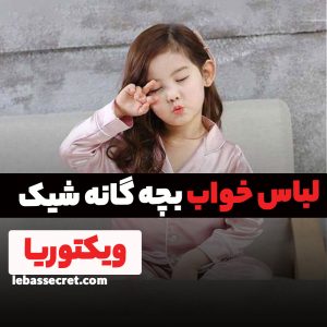 لباس خواب بچه گانه