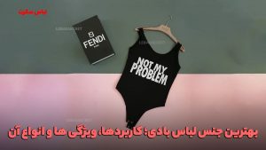 لباس بادی؛ خواص، ویژگی ها، جنس