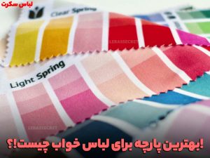 بهترین جنس پارچه لباس خواب