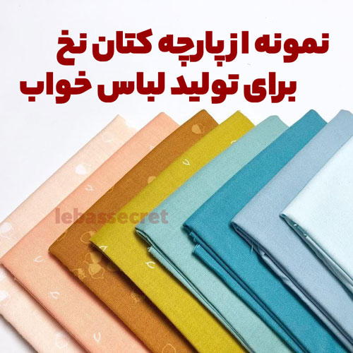 کتان نخ در تولید و دوخت لباس خواب استفاده می شود