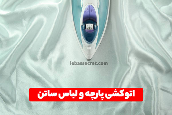 نگهداری پارچه و لباس ساتن؛ نحوه شستشو، اتو زدن، خشک کردن 10 اموزش اتو کردن ساتن