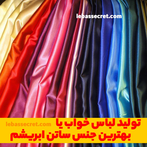 ساتن ابریشم بهترین پارچه برای تولید لباس خواب