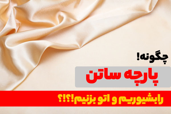 آموزش نگهداری و شستشو پارچه و لباس ساتن، اتو زدن، خشک کردن 1 آموزش اتو کردن، شستن و خشک کردن پارچه و لباس ساتن