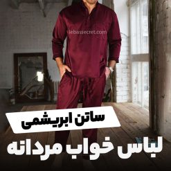لباس خواب مردانه ساتن ابریشم victoria903 17 لباس خواب مردانه ساتن ابریشم victoria903