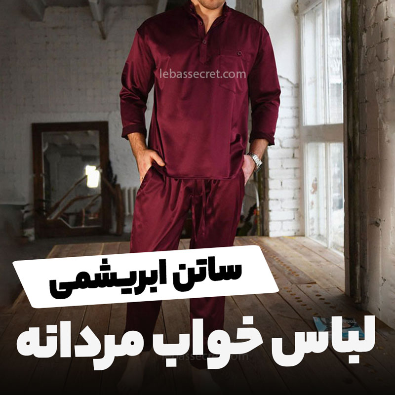 لباس خواب مردانه ساتن ابریشم victoria903 9 لباس خواب مردانه ساتن ابریشم victoria903