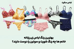 بهترین رنگ لباس زیر زنانه! خانم ها چه رنگ شورت و سوتین را دوست دارند