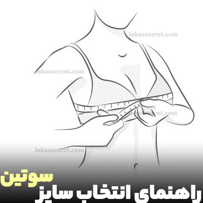 انتخاب سایز سوتین