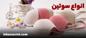 انواع سوتین