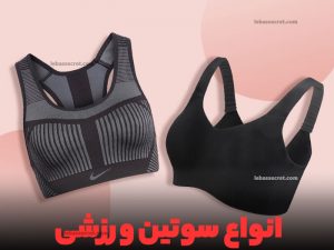 سوتین ورزشی