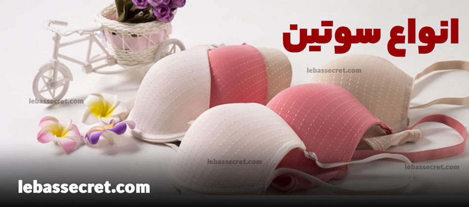 انواع سوتین؛ مهم ترین کاربرد و ویژگی انواع مدل سوتین چیست؟ 1 انواع سوتین