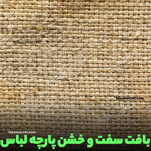 بافت خشن پارچه لباس
