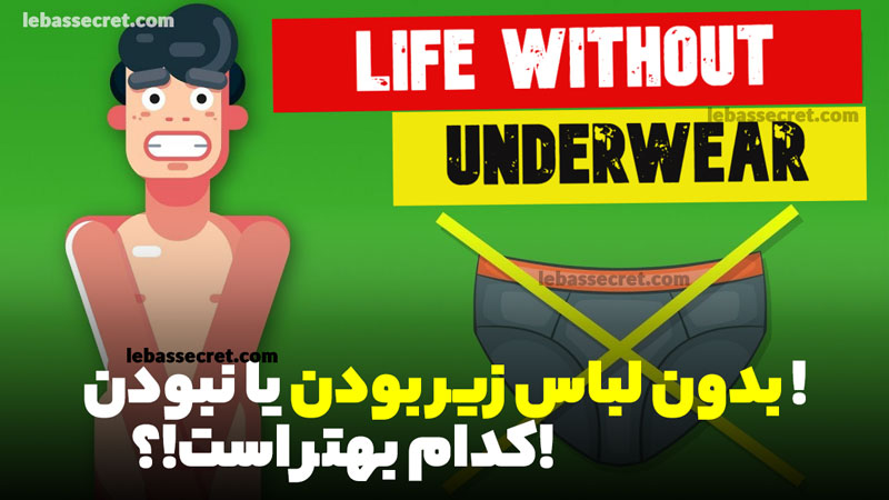 بدون لباس زیر بودن یا نبودن ! کدام بهتر است!؟!