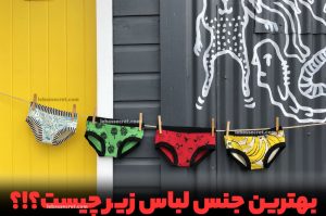 بهترین جنس لباس زیر