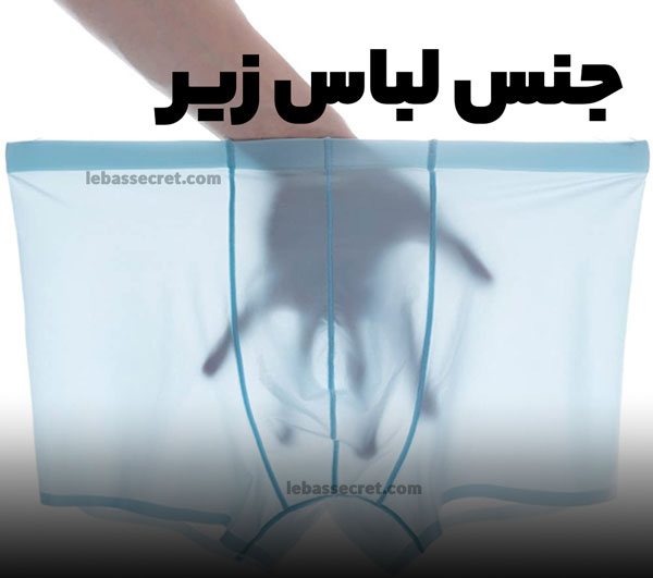 جنس لباس زیر