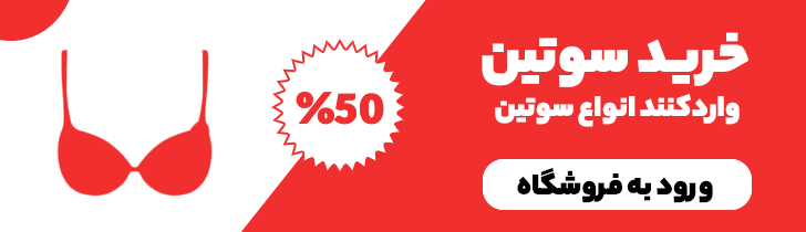 خرید سوتین