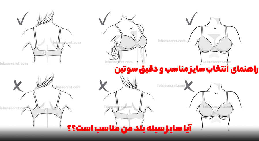 راهنمای انتخاب سایز سوتین