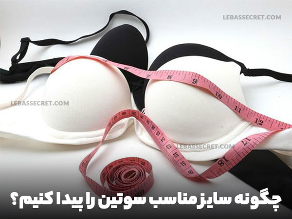سایزبندی سوتین