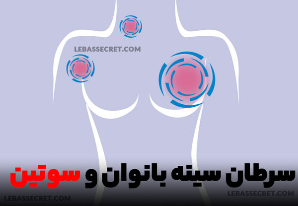 رابطه سرطان سینه و سوتین در خانم ها