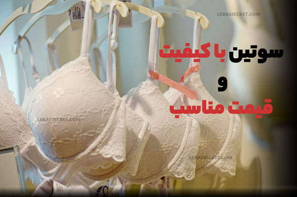 سوتین ارزان و قیمت مناسب