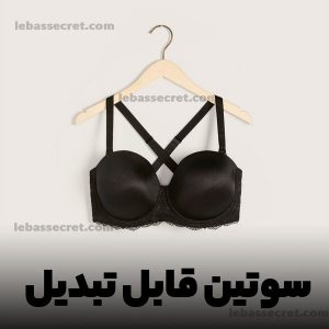 انواع سوتین؛ مهم ترین کاربرد و ویژگی انواع مدل سوتین چیست؟ 21 سوتین قابل تبدیل؛ سینه بندی همه کاره با استفاده های گوناگون