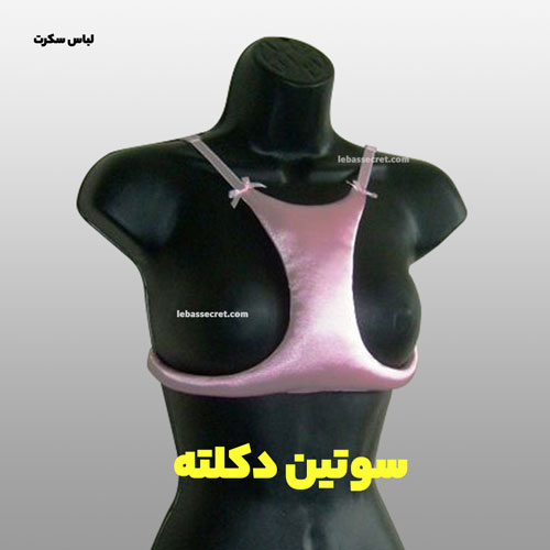 سوتین دکلته