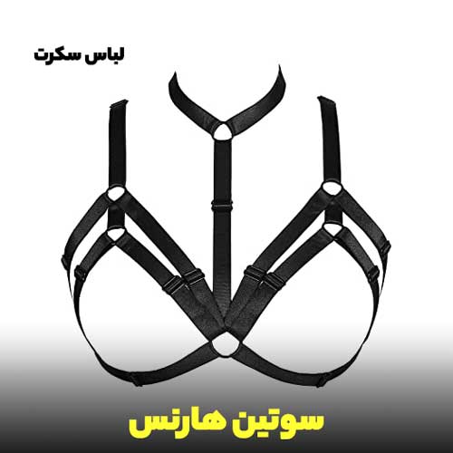 سوتین هارنس