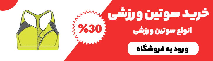 12 مدل لباس زیری که هر خانمی حتما باید داشته باشد؟ شورت و سوتین های محبوب را بشناسید 5 خرید سوتین ورزشی