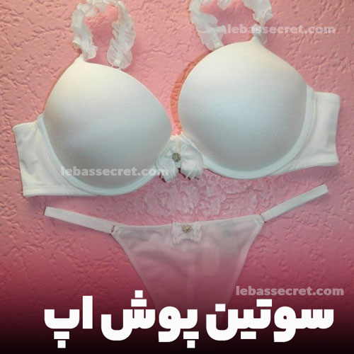 سوتین پوش اپ؛ یکی از انواع سوتین محبوب لیفت دهنده خانم ها
