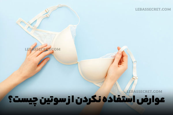 عوارض استفاده نکردن از سوتین چیست؟