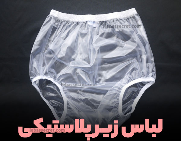 لباس زیر پلاستیکی