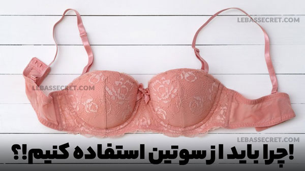 چرا باید از سوتین استفاده کرد؟