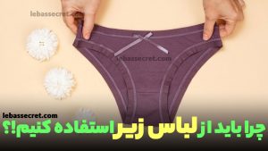چرا باید از لباس زیر استفاده کنیم!؟