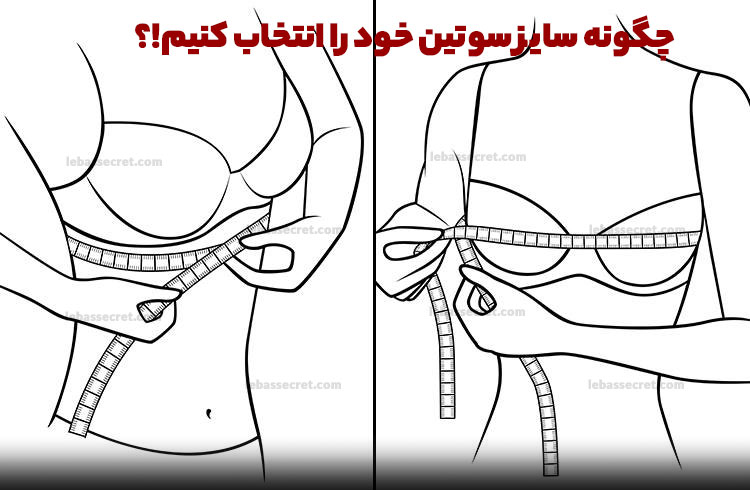 چگونه سایز سوتین مناسب را انتخاب کنیم