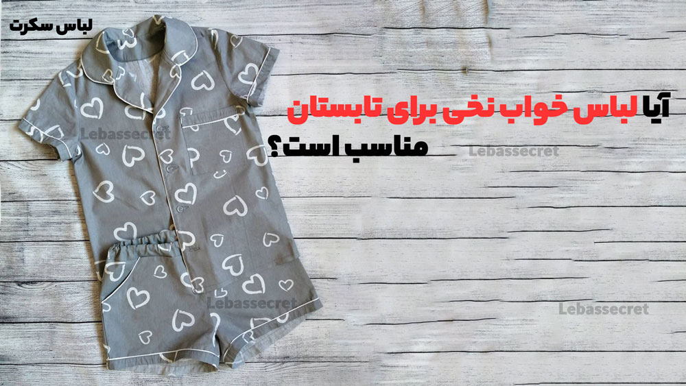آیا لباس خواب نخی برای تابستان مناسب است؟