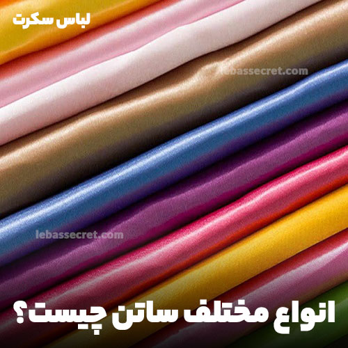 انواع مختلف ساتن چیست؟