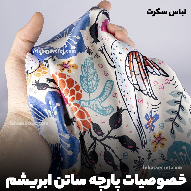 خصوصیات پارچه ساتن ابریشم