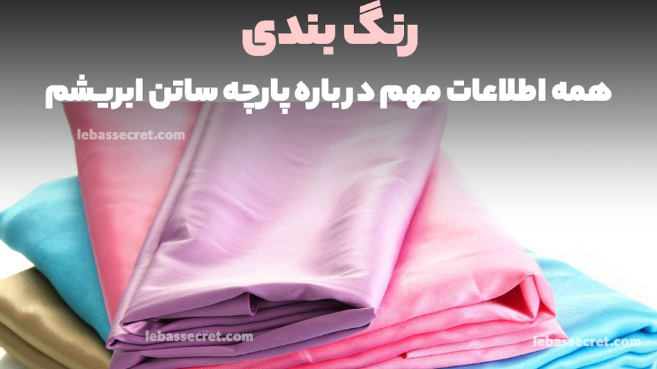 رنگ بندی ساتن