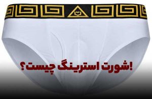 شورت استرینگ چیست؟