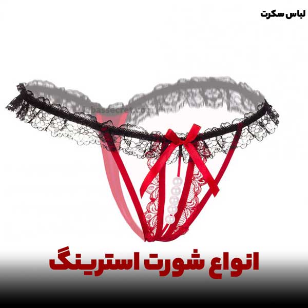 انواع شورت استرینگ که زیر مجموعه لباس زیر فانتزی به شمار می آید