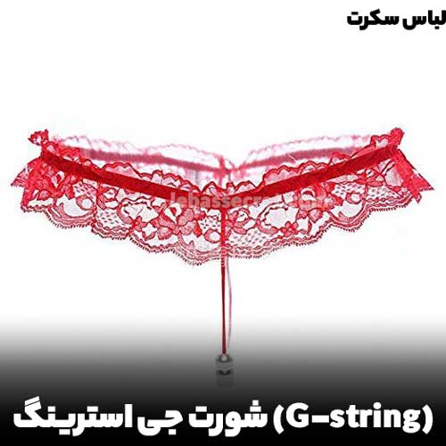 شورت-جی- استرینگ یکی از محبوب ترین مدل های لباس زیر فانتزی