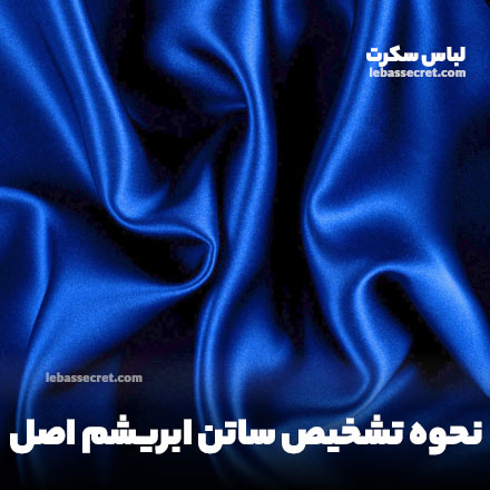 نحوه تشخیص ساتن ابریشم اصل