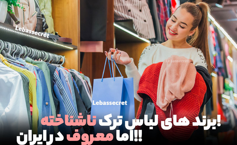 چرا برند لباس خواب ترک ناشناخته! در ایران محبوب شدند!؟!