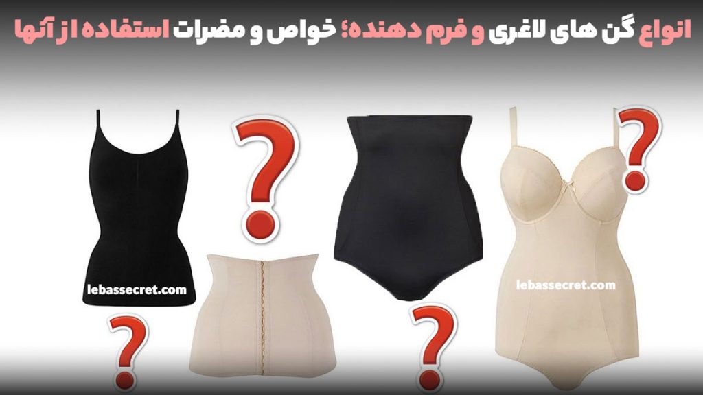 انواع گن های لاغری و فرم دهنده؛ خواص و مضرات استفاده از آنها 1 انواع گن های لاغری و فرم دهنده؛ خواص و مضرات استفاده از آنها