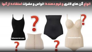 انواع گن های لاغری و فرم دهنده؛ خواص و مضرات استفاده از آنها